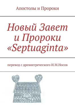 Илья Носов Новый Завет и Пророки «Septuaginta» обложка книги