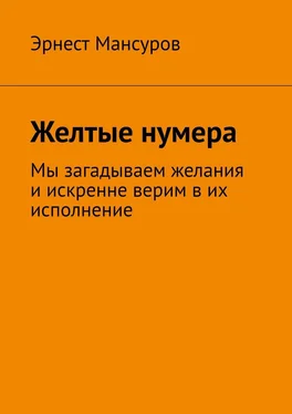 Эрнест Мансуров Желтые нумера обложка книги