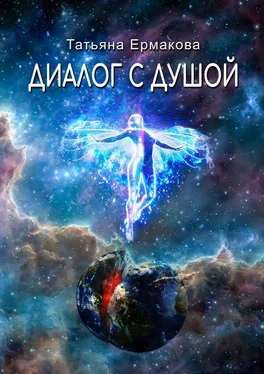 Татьяна Ермакова Диалог с душой обложка книги