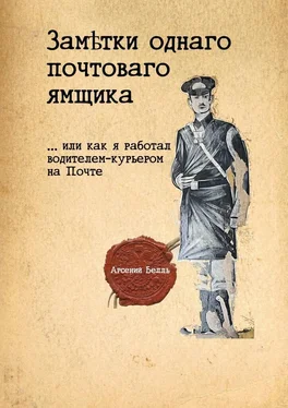 Арсений Белль Заметки однаго почтоваго ямщика. …Или как я работал водителем-курьером на Почте обложка книги