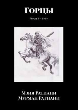 Мзия Ратиани Горцы. Роман. I—II том обложка книги