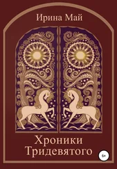 Ирина Май - Хроники Тридевятого