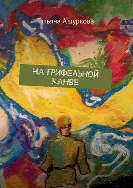 Татьяна Ашуркова На грифельной канве обложка книги