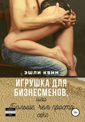 Эшли Квин - Игрушка для бизнесменов, или Больше, чем просто секс