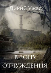 Дикий Ужас - В зону отчуждения