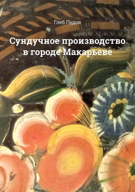 Глеб Пудов Сундучное производство в городе Макарьеве обложка книги