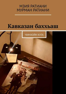 Мурман Ратиани Кавказан баххьаш. ЧIинхойн Кута обложка книги