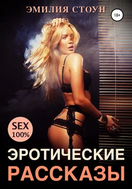 Эмилия Стоун Эротические рассказы обложка книги