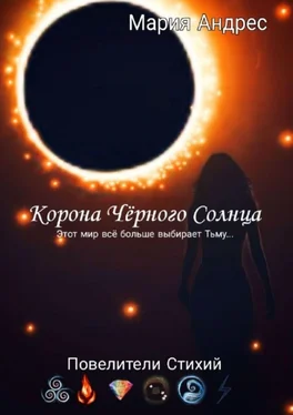 Мария Андрес Корона Чёрного Солнца. Повелители стихий обложка книги