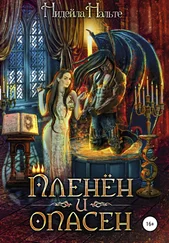 Нидейла Нэльте - Пленён и опасен