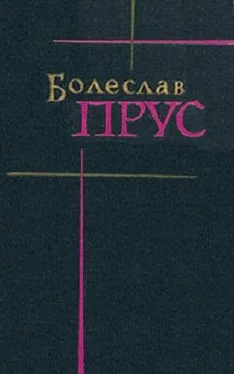 Болеслав Прус Том 1. Повести и рассказы обложка книги