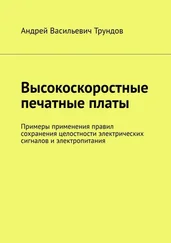 Андрей Трундов - Высокоскоростные печатные платы. Примеры применения правил сохранения целостности электрических сигналов и электропитания