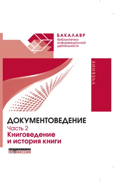 Неизвестный Автор Документоведение. Часть 2. Книговедение и история книги обложка книги