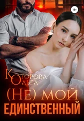 Ольга Которова - (Не) мой единственный