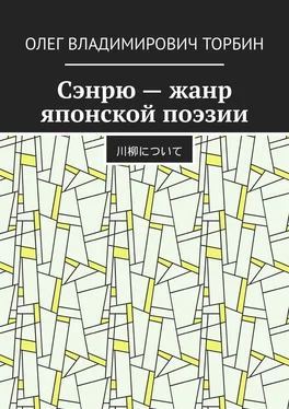 Олег Торбин Сэнрю – жанр японской поэзии обложка книги