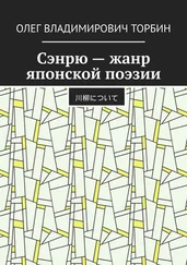 Олег Торбин - Сэнрю – жанр японской поэзии