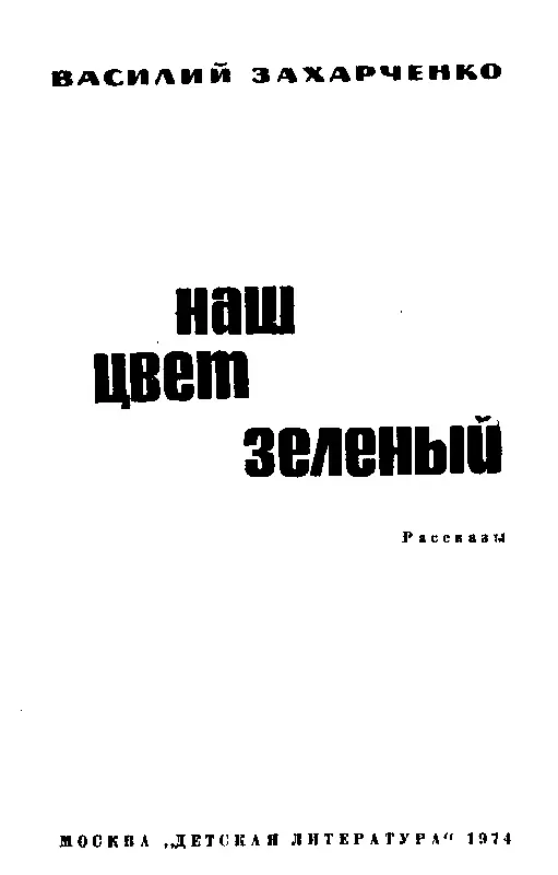 ПРЕДИСЛОВИЕ У советских пограничников зеленый цвет У них зеленые фуражки и - фото 2