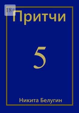 Никита Белугин Притчи-5 обложка книги