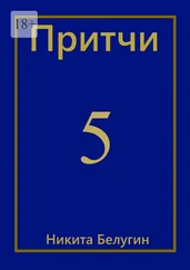 Никита Белугин - Притчи-5