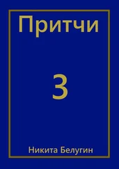 Никита Белугин - Притчи-3