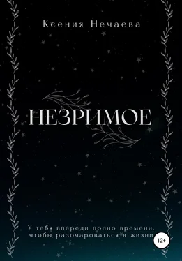 Ксения Нечаева Незримое обложка книги