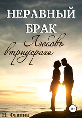 Н. Фавина - Неравный брак. Любовь втридорога