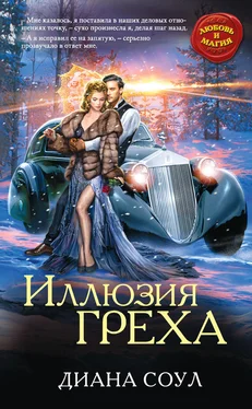 Диана Соул Иллюзия греха обложка книги