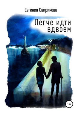 Евгения Свирикова Легче идти вдвоем обложка книги