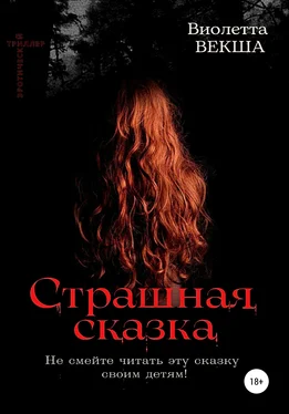 Виолетта Векша Страшная сказка обложка книги