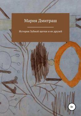 Мария Дмитраш История Зубной щетки и ее друзей обложка книги