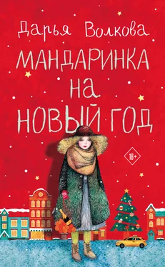 Дарья Волкова Мандаринка на Новый год обложка книги