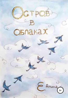 Алина Е. Остров в облаках обложка книги