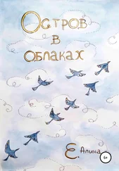 Алина Е. - Остров в облаках
