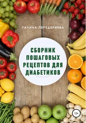 Галина Передериева - Сборник пошаговых рецептов для диабетиков