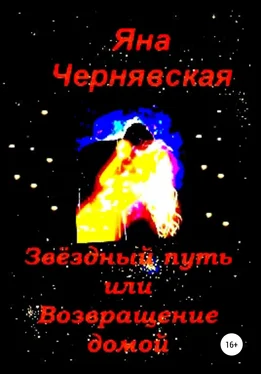 Яна Чернявская Звёздный путь или Возвращение домой обложка книги