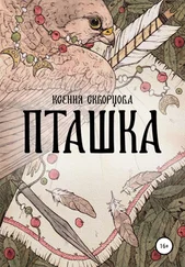 Ксения Скворцова - Пташка