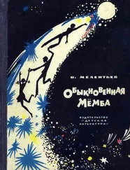 Виталий Мелентьев - Обыкновенная Мёмба