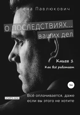 Елена Павлюкович О последствиях… ваших дел. Книга 1. Как все работает обложка книги