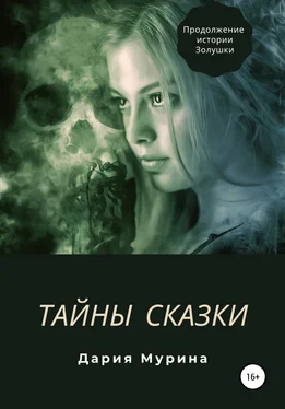 Дария Мурина Тайны сказки обложка книги