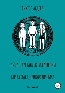 Виктор Авдеев Тайна спрятанных украшений Тайна загадочного письма обложка книги