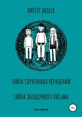 Виктор Авдеев - Тайна спрятанных украшений Тайна загадочного письма