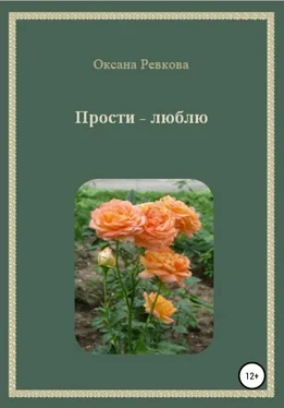 Оксана Ревкова Прости – люблю обложка книги