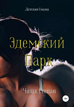 Степан Чолак Эдемский Парк обложка книги