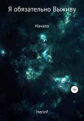Иван Herinf - Я обязательно выживу