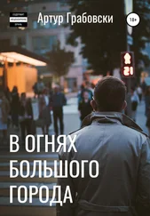 Артур Грабовски - В огнях большого города