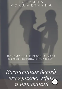 Татьяна Мухаметчина Воспитание детей без криков, угроз и наказаний обложка книги