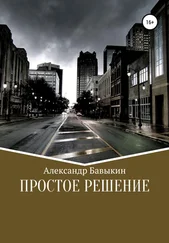 Александр Бавыкин - Простое решение