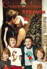 Оксана Чекменёва - Счастливый перелом