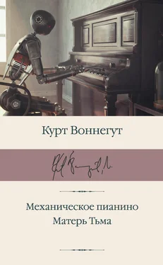 Курт Воннегут Механическое пианино. Матерь Тьма обложка книги