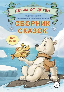 Варвара Лошкарёва Детям от детей. Сборник сказок №2-2022 обложка книги